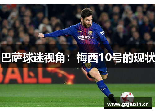 巴萨球迷视角：梅西10号的现状