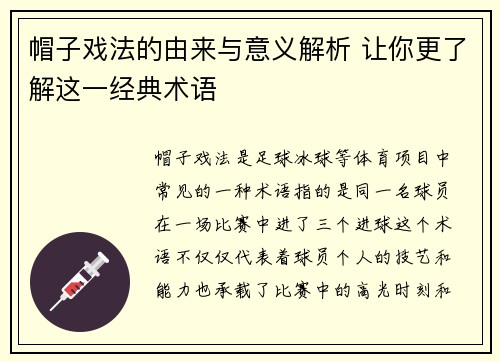 帽子戏法的由来与意义解析 让你更了解这一经典术语 帽子戏法的由来与意义解析 让你更了解这一经典术语