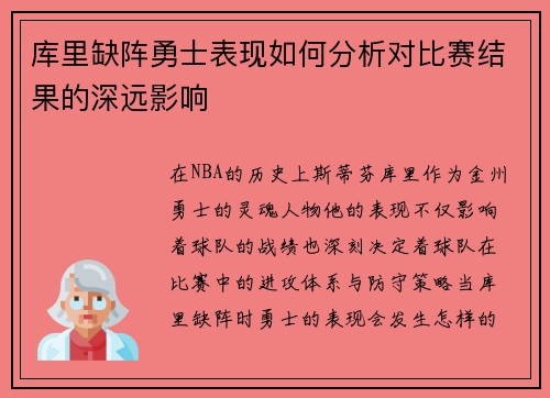 库里缺阵勇士表现如何分析对比赛结果的深远影响 库里缺阵勇士表现如何分析对比赛结果的深远影响