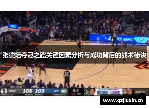 张德培夺冠之路关键因素分析与成功背后的战术秘诀 张德培夺冠之路关键因素分析与成功背后的战术秘诀