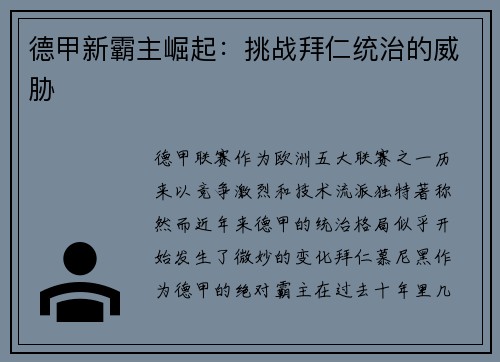 德甲新霸主崛起:挑战拜仁统治的威胁 德甲新霸主崛起:挑战拜仁统治的威胁