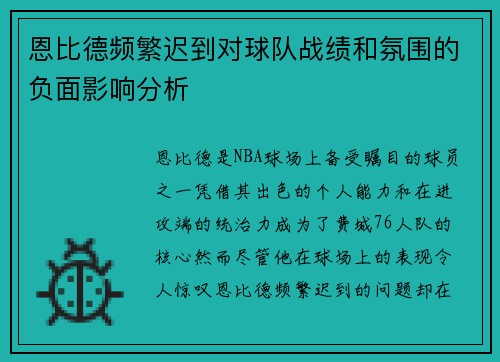 恩比德频繁迟到对球队战绩和氛围的负面影响分析 恩比德频繁迟到对球队战绩和氛围的负面影响分析