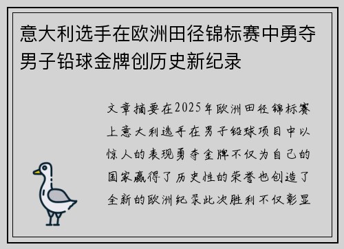 意大利选手在欧洲田径锦标赛中勇夺男子铅球金牌创历史新纪录