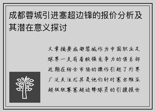 成都蓉城引进塞超边锋的报价分析及其潜在意义探讨