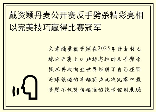 戴资颖丹麦公开赛反手劈杀精彩亮相以完美技巧赢得比赛冠军 戴资颖丹麦公开赛反手劈杀精彩亮相以完美技巧赢得比赛冠军