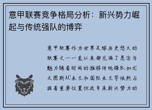 意甲联赛竞争格局分析:新兴势力崛起与传统强队的博弈 意甲联赛竞争格局分析:新兴势力崛起与传统强队的博弈