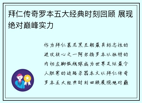 拜仁传奇罗本五大经典时刻回顾 展现绝对巅峰实力