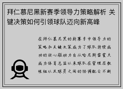 拜仁慕尼黑新赛季领导力策略解析 关键决策如何引领球队迈向新高峰