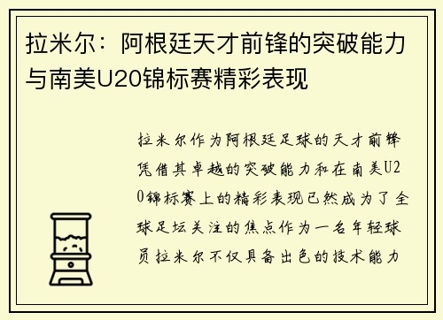 拉米尔:阿根廷天才前锋的突破能力与南美U20锦标赛精彩表现 拉米尔:阿根廷天才前锋的突破能力与南美U20锦标赛精彩表现