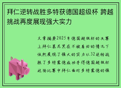 拜仁逆转战胜多特获德国超级杯 跨越挑战再度展现强大实力 拜仁逆转战胜多特获德国超级杯 跨越挑战再度展现强大实力