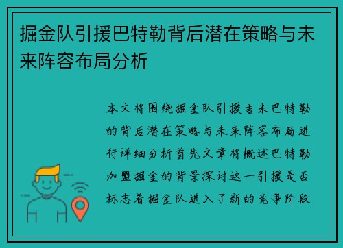 掘金队引援巴特勒背后潜在策略与未来阵容布局分析
