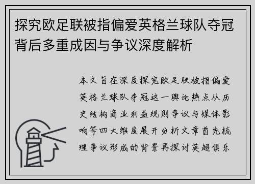 探究欧足联被指偏爱英格兰球队夺冠背后多重成因与争议深度解析