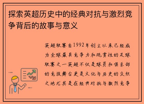 探索英超历史中的经典对抗与激烈竞争背后的故事与意义