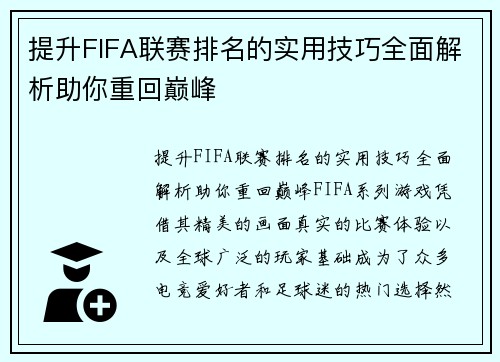 提升FIFA联赛排名的实用技巧全面解析助你重回巅峰 提升FIFA联赛排名的实用技巧全面解析助你重回巅峰