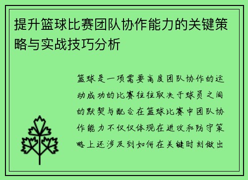 提升篮球比赛团队协作能力的关键策略与实战技巧分析