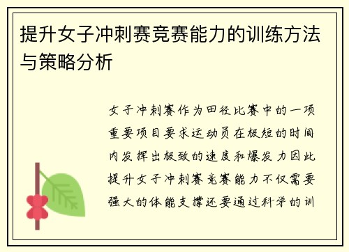 提升女子冲刺赛竞赛能力的训练方法与策略分析 提升女子冲刺赛竞赛能力的训练方法与策略分析