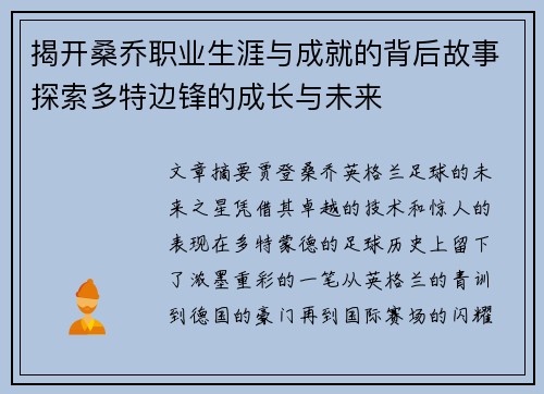 揭开桑乔职业生涯与成就的背后故事探索多特边锋的成长与未来 揭开桑乔职业生涯与成就的背后故事探索多特边锋的成长与未来