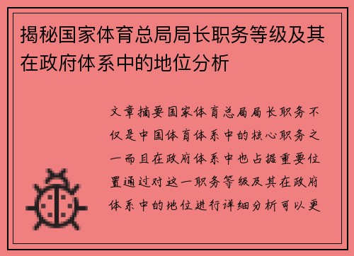 揭秘国家体育总局局长职务等级及其在政府体系中的地位分析 揭秘国家体育总局局长职务等级及其在政府体系中的地位分析