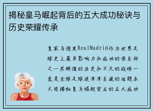 揭秘皇马崛起背后的五大成功秘诀与历史荣耀传承