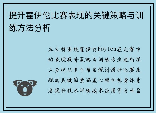 提升霍伊伦比赛表现的关键策略与训练方法分析 提升霍伊伦比赛表现的关键策略与训练方法分析