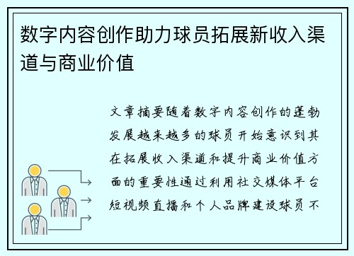 数字内容创作助力球员拓展新收入渠道与商业价值