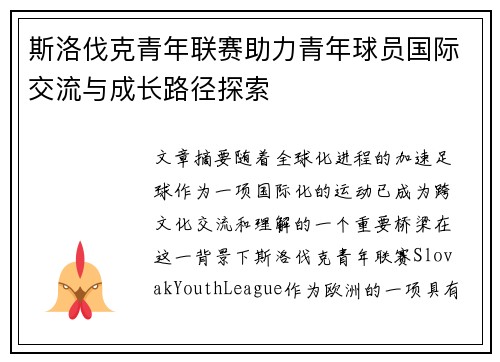 斯洛伐克青年联赛助力青年球员国际交流与成长路径探索 斯洛伐克青年联赛助力青年球员国际交流与成长路径探索