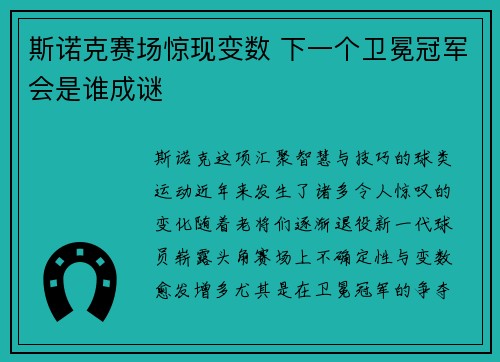 斯诺克赛场惊现变数 下一个卫冕冠军会是谁成谜