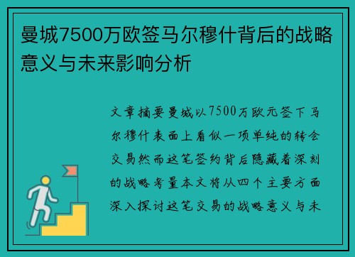 曼城7500万欧签马尔穆什背后的战略意义与未来影响分析 曼城7500万欧签马尔穆什背后的战略意义与未来影响分析