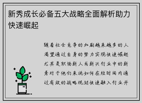 新秀成长必备五大战略全面解析助力快速崛起