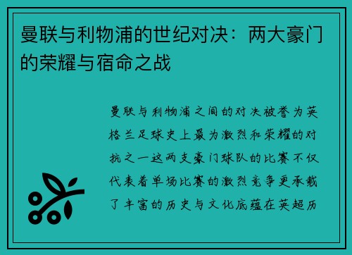 曼联与利物浦的世纪对决:两大豪门的荣耀与宿命之战 曼联与利物浦的世纪对决:两大豪门的荣耀与宿命之战