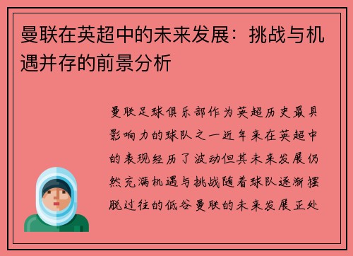 曼联在英超中的未来发展:挑战与机遇并存的前景分析 曼联在英超中的未来发展:挑战与机遇并存的前景分析