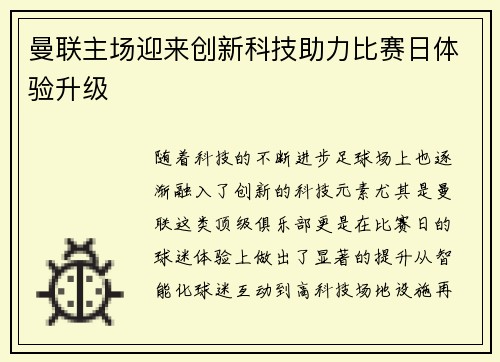 曼联主场迎来创新科技助力比赛日体验升级 曼联主场迎来创新科技助力比赛日体验升级