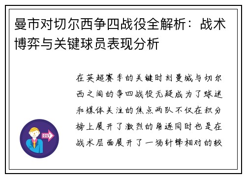 曼市对切尔西争四战役全解析:战术博弈与关键球员表现分析 曼市对切尔西争四战役全解析:战术博弈与关键球员表现分析