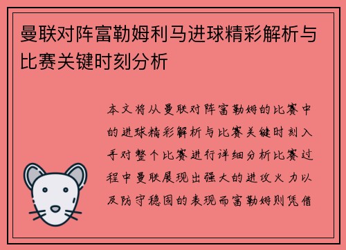 曼联对阵富勒姆利马进球精彩解析与比赛关键时刻分析 曼联对阵富勒姆利马进球精彩解析与比赛关键时刻分析
