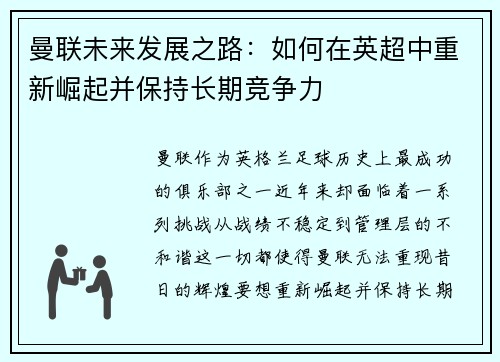 曼联未来发展之路:如何在英超中重新崛起并保持长期竞争力 曼联未来发展之路:如何在英超中重新崛起并保持长期竞争力