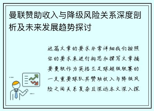 曼联赞助收入与降级风险关系深度剖析及未来发展趋势探讨 曼联赞助收入与降级风险关系深度剖析及未来发展趋势探讨