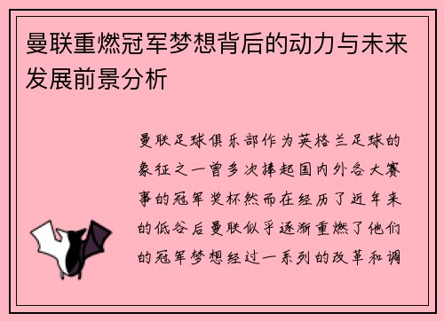 曼联重燃冠军梦想背后的动力与未来发展前景分析
