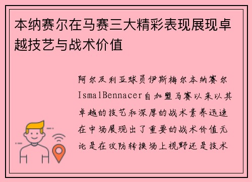 本纳赛尔在马赛三大精彩表现展现卓越技艺与战术价值 本纳赛尔在马赛三大精彩表现展现卓越技艺与战术价值