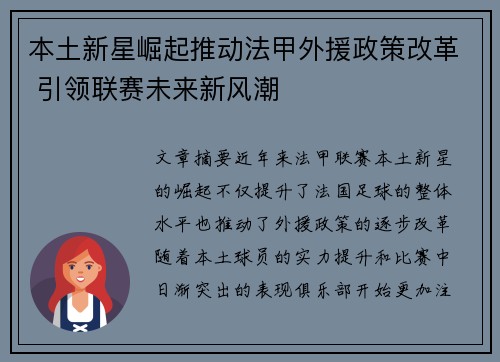 本土新星崛起推动法甲外援政策改革 引领联赛未来新风潮