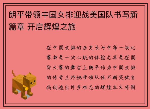 朗平带领中国女排迎战美国队书写新篇章 开启辉煌之旅 朗平带领中国女排迎战美国队书写新篇章 开启辉煌之旅