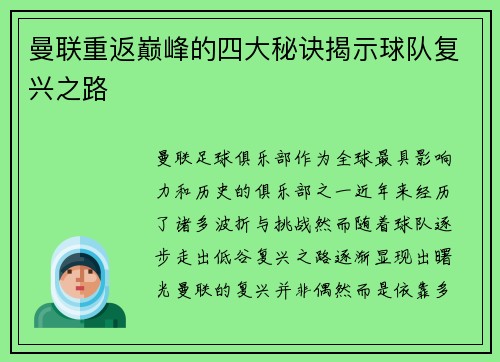 曼联重返巅峰的四大秘诀揭示球队复兴之路 曼联重返巅峰的四大秘诀揭示球队复兴之路