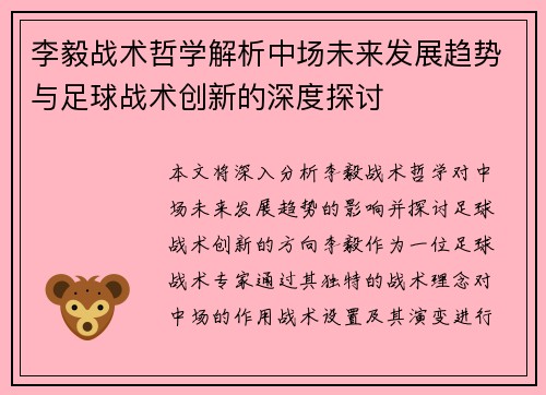 李毅战术哲学解析中场未来发展趋势与足球战术创新的深度探讨 李毅战术哲学解析中场未来发展趋势与足球战术创新的深度探讨