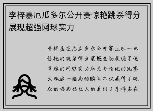李梓嘉厄瓜多尔公开赛惊艳跳杀得分展现超强网球实力