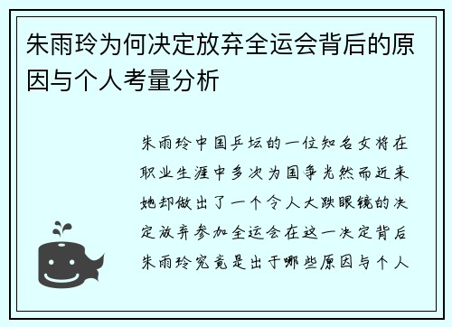 朱雨玲为何决定放弃全运会背后的原因与个人考量分析 朱雨玲为何决定放弃全运会背后的原因与个人考量分析