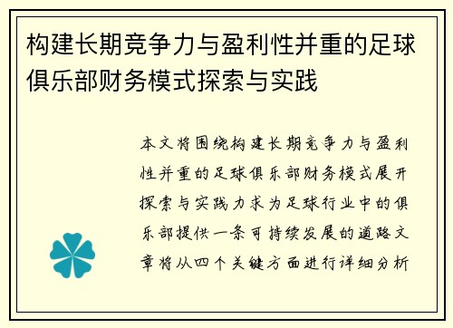 构建长期竞争力与盈利性并重的足球俱乐部财务模式探索与实践 构建长期竞争力与盈利性并重的足球俱乐部财务模式探索与实践