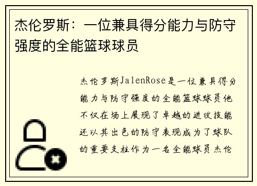 杰伦罗斯：一位兼具得分能力与防守强度的全能篮球球员