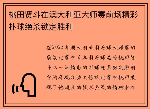 桃田贤斗在澳大利亚大师赛前场精彩扑球绝杀锁定胜利 桃田贤斗在澳大利亚大师赛前场精彩扑球绝杀锁定胜利