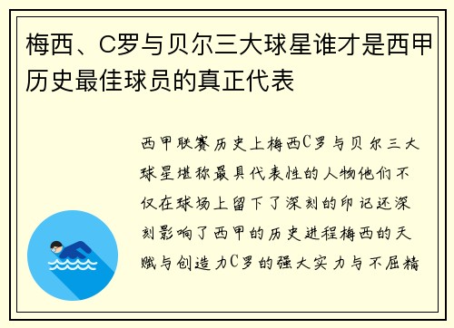 梅西、C罗与贝尔三大球星谁才是西甲历史最佳球员的真正代表 梅西、C罗与贝尔三大球星谁才是西甲历史最佳球员的真正代表