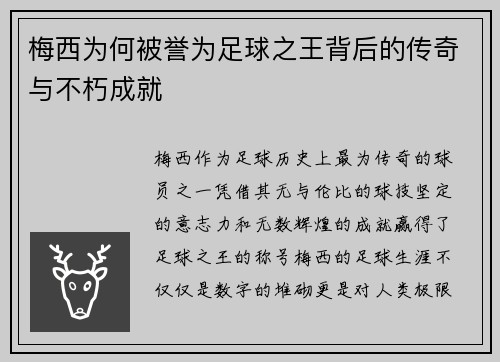 梅西为何被誉为足球之王背后的传奇与不朽成就