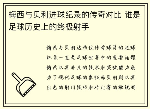 梅西与贝利进球纪录的传奇对比 谁是足球历史上的终极射手 梅西与贝利进球纪录的传奇对比 谁是足球历史上的终极射手